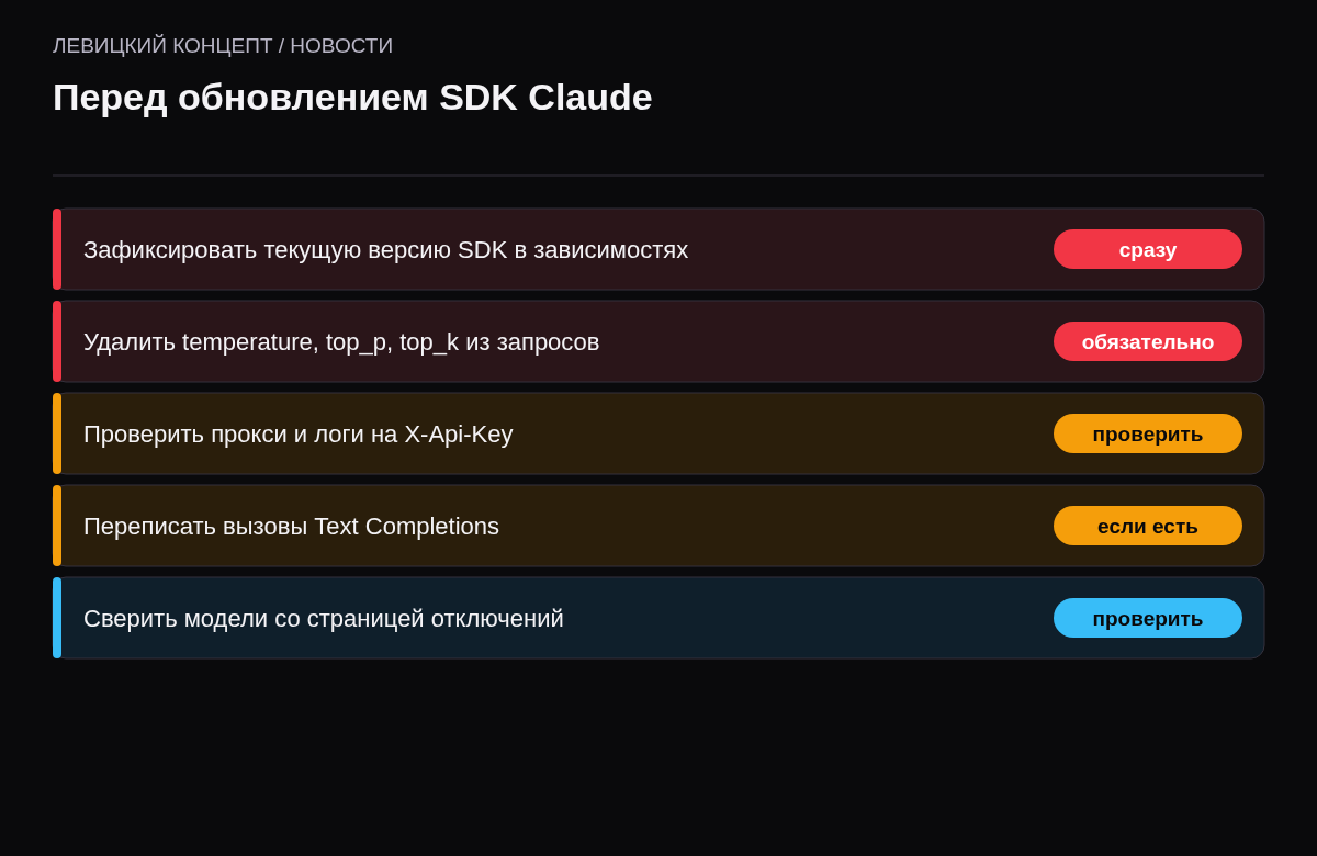 Чек-лист: зафиксировать версию SDK, удалить temperature, проверить прокси на X-Api-Key, переписать Text Completions, проверить модели на отключение.