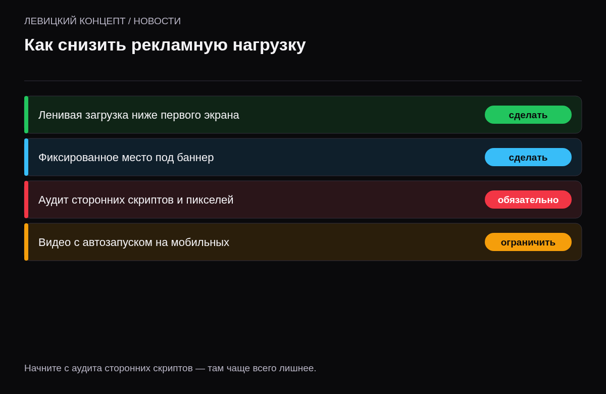 Чек-лист: ленивая загрузка блоков ниже первого экрана, фиксированная высота под баннер, аудит сторонних скриптов, ограничение видео с автозапуском на мобильных.
