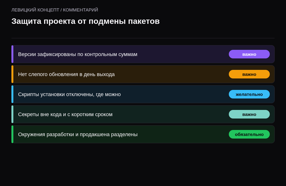 Чек-лист: фиксация версий по хешам, пауза перед обновлением, отключение install-скриптов, короткоживущие секреты, разделение окружений.