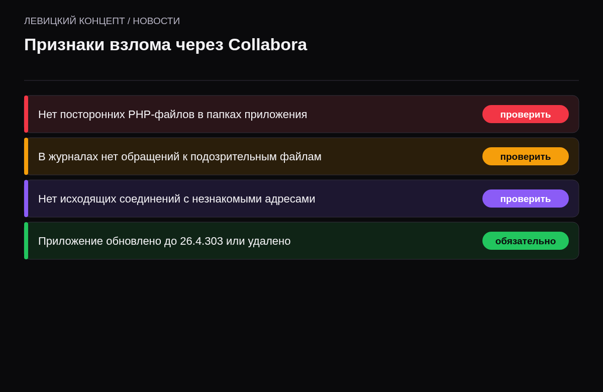 Чек-лист признаков компрометации: посторонние PHP-файлы, обращения к ним в журналах, исходящие соединения, новые записи в автозапуске.