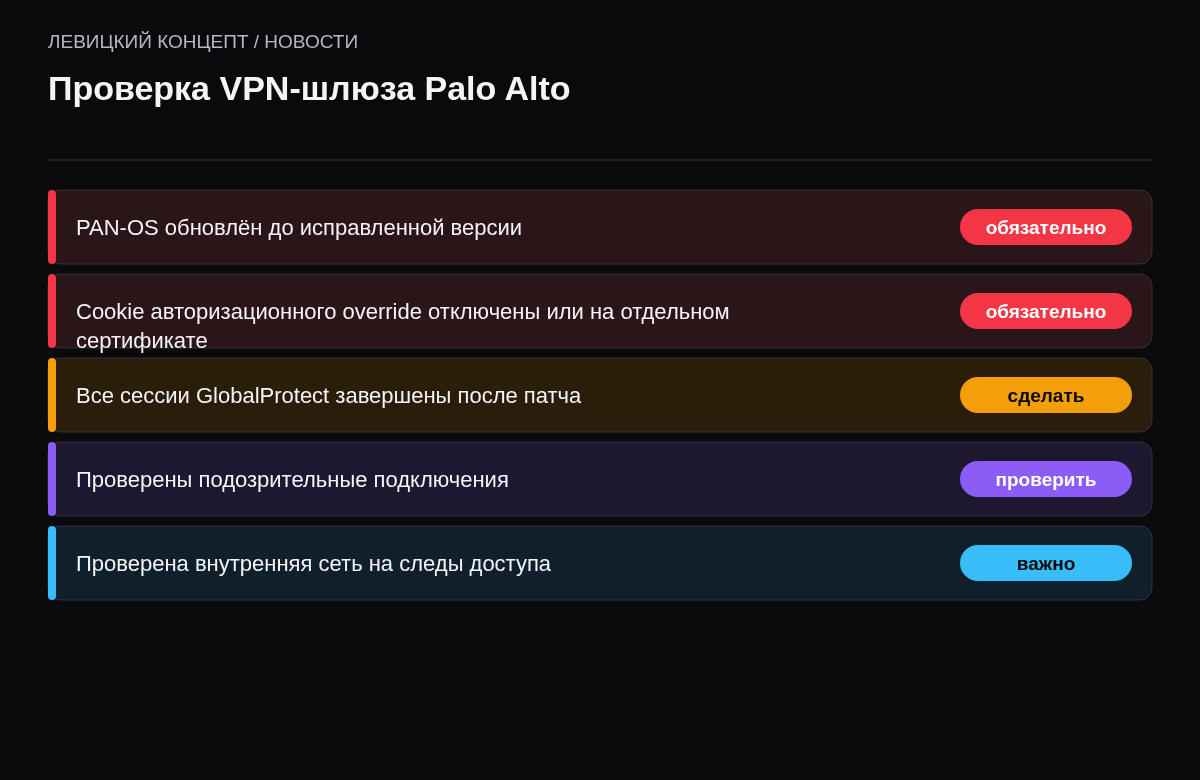 Чек-лист: обновить PAN-OS, отключить лишние cookie override, завершить сессии, проверить подключения, проверить внутреннюю сеть.
