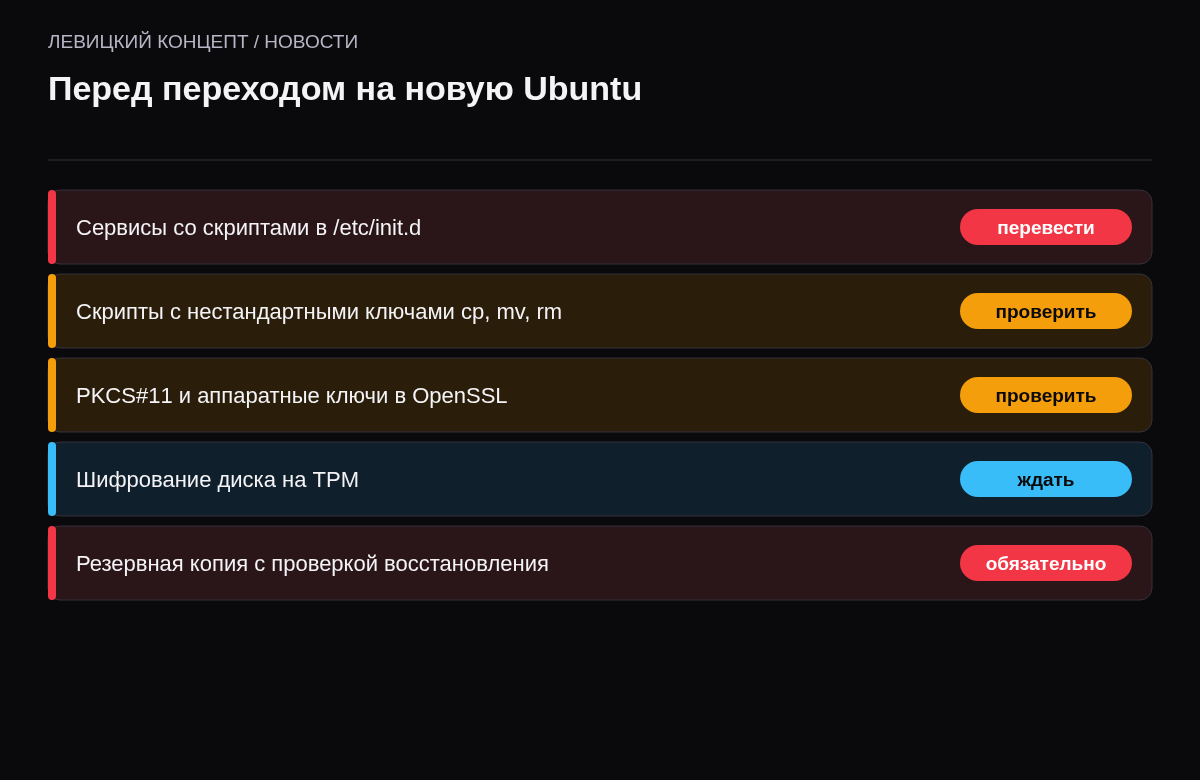 Чек-лист: сервисы в init.d, скрипты с нестандартными ключами coreutils, PKCS#11 в OpenSSL, полнодисковое шифрование на TPM, резервная копия с проверкой.